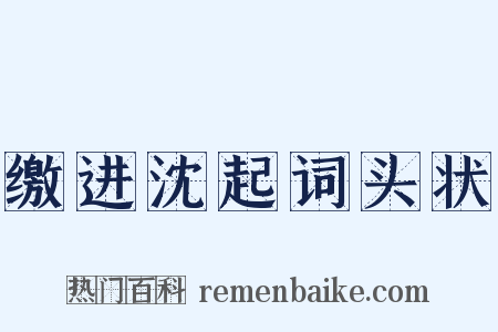 缴进沈起词头状是什么意思的图片